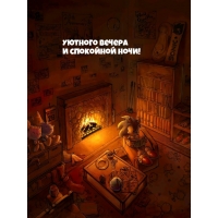 Уютного вечера и спокойной ночи!