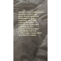 Добрым людям – Добрый Вечер, как подарок после дня