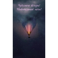 Чудесного вечера! Удивительной ночи!