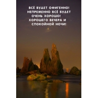 Хорошего вечера и Спокойной ночи! Всё будет офигенно!