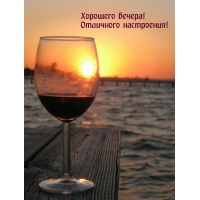 Хорошего вечера! Отличного настроения!