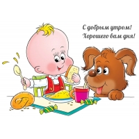 С добрым утром! Хорошего вам дня!