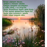 Вечера хорошего желаю, доброго и теплого заката.