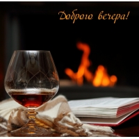 Доброго вечера!