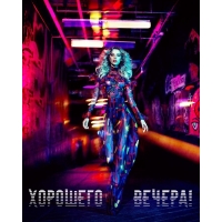 Хорошего вечера!