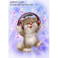 Доброго дня! Отличного настроения!