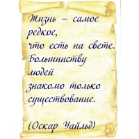 Жизнь — самое редкое, что есть на свете.