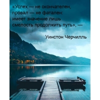 Успех — не окончателен, провал — не фатален