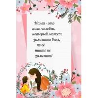 Мама — это тот человек, который может заменить всех