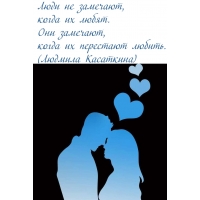 Люди не замечают, когда их любят. Они замечают