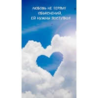 Любовь не терпит oбъяснений, ей нужны поступки!