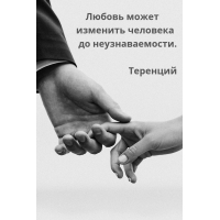 Любовь может изменить человека до неузнаваемости.