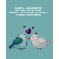 Любить — это не значит смотреть друг на друга