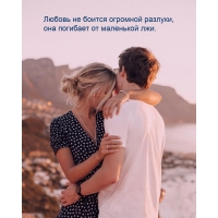 Любовь не боится огромной разлуки, она погибает от маленькой лжи.