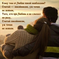 Кому там от Любви покой необходим? Считай — покойникам, точно не живым
