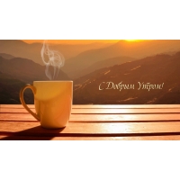 С Добрым Утром!