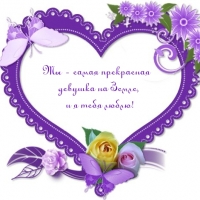 Ты — самая прекрасная девушка на Земле, и я тебя люблю!