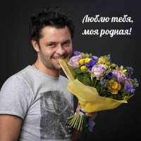 Люблю тебя, моя родная!