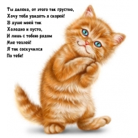Ты далеко, от этого так грустно, хочу тебя увидеть я скорей!