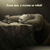 Душа моя, я скучаю за тобой!