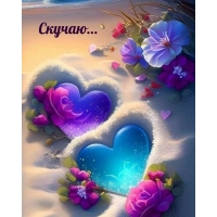 Скучаю…