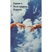 Скучаю я всем сердцем и душой.