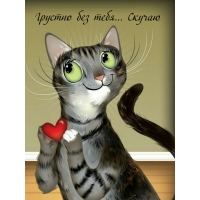 Грустно без тебя… Скучаю
