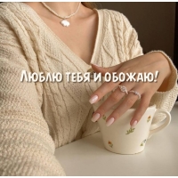 Люблю тебя и обожаю!