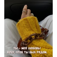 ТЫ — моя любовь хочу, чтоб ты был рядом.
