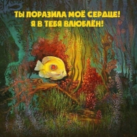 Ты поразила моё сердце! Я в тебя влюблён!