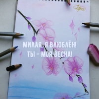 Милая, я влюблён! Ты — моя весна!