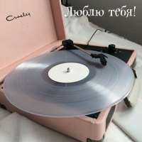 Люблю тебя!