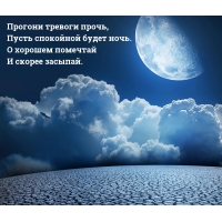 Пусть спокойной будет ночь