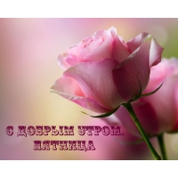 С добрым утром. Пятница