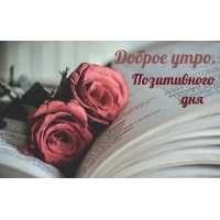 Доброе утро. Позитивного дня
