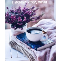 С добрым утром, милая