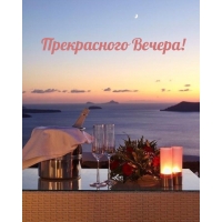 Прекрасного Вечера!