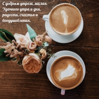 С добрым утром, милая. Удачного утра и дня!