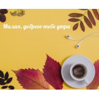 Милая, доброго тебе утра