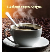 С Добрым Утром, Супруга!