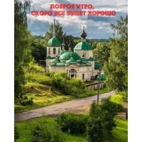 Доброе утро, скоро все будет хорошо