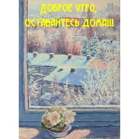 Доброе утро, Оставайтесь дома!