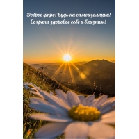Доброе утро! Будь на самоизоляции!