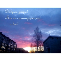 Доброе утро! Мы на самоизоляции! а вы?