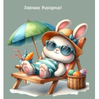 Хороших выходных!