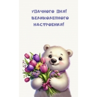 Удачного дня! Великолепного настроения!