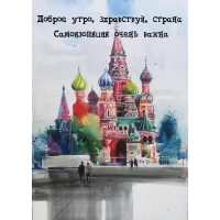 Доброе утро, здравствуй, страна!