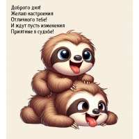 Доброго дня! Желаю настроения отличного тебе!