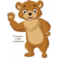 Я пришёл к тебе с приветом!