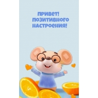 Привет! Позитивного настроения!